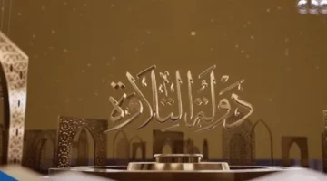 نصائح الخبراء لكيفية تحويل برنامج “دولة التلاوة” إلى مدرسة متنقلة لتعزيز تعلم القراءة القرآن